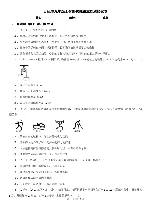 百色市九年级上学期物理第三次质检试卷