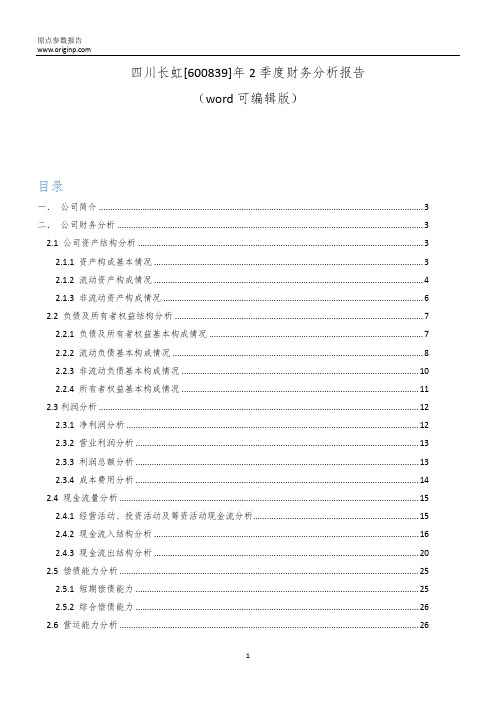 四川长虹[600839]2019年2季度财务分析报告-原点参数