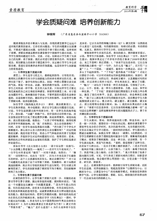 学会质疑问难 培养创新能力