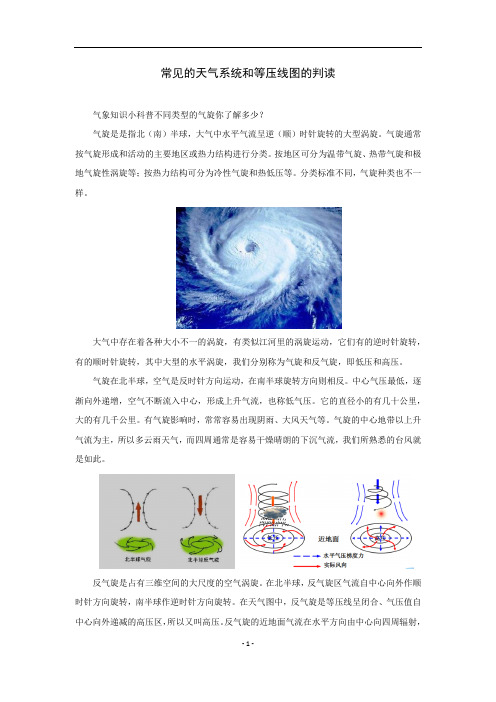 常见的天气系统和等压线图的判读