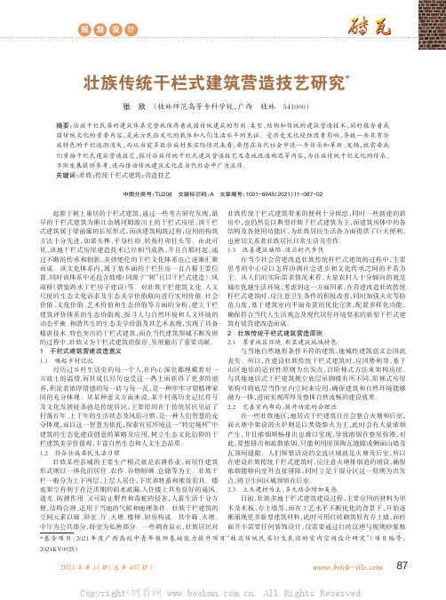 壮族传统干栏式建筑营造技艺研究