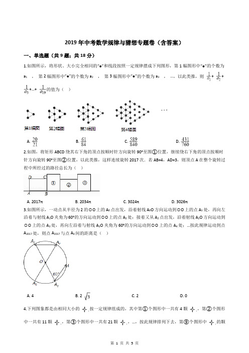 2019年中考数学规律与猜想专题卷(含答案)