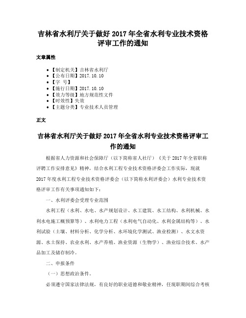 吉林省水利厅关于做好2017年全省水利专业技术资格评审工作的通知