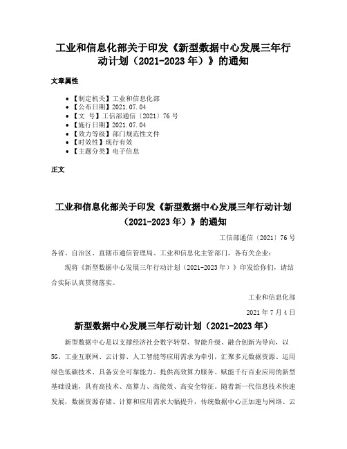 工业和信息化部关于印发《新型数据中心发展三年行动计划（2021-2023年）》的通知