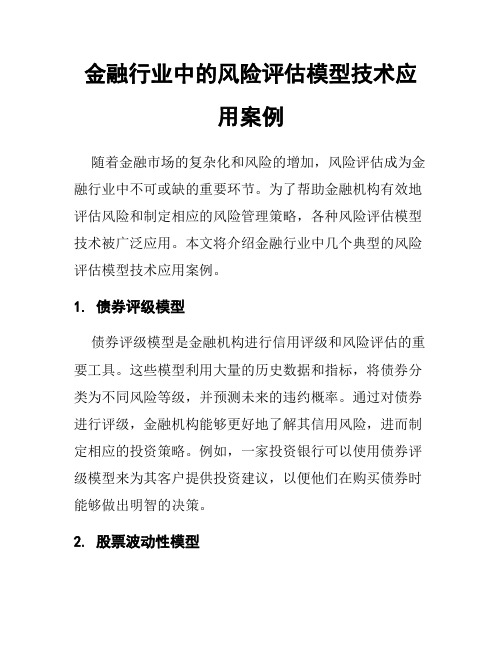 金融行业中的风险评估模型技术应用案例