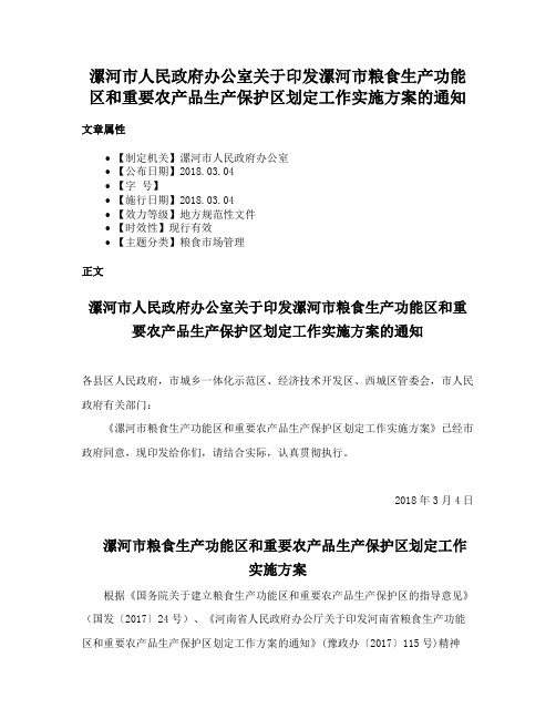 漯河市人民政府办公室关于印发漯河市粮食生产功能区和重要农产品生产保护区划定工作实施方案的通知