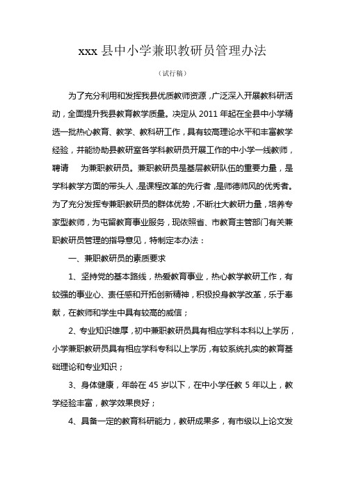 xx县中小学兼职教研员管理办法