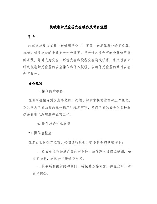 机械密封反应釜安全操作及保养规程