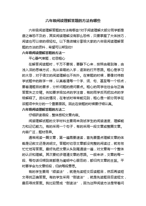 六年级阅读理解答题的方法有哪些