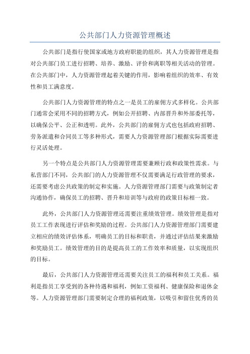 公共部门人力资源管理概述