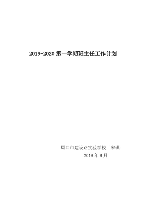 2019-2020上学期班主任工作计划