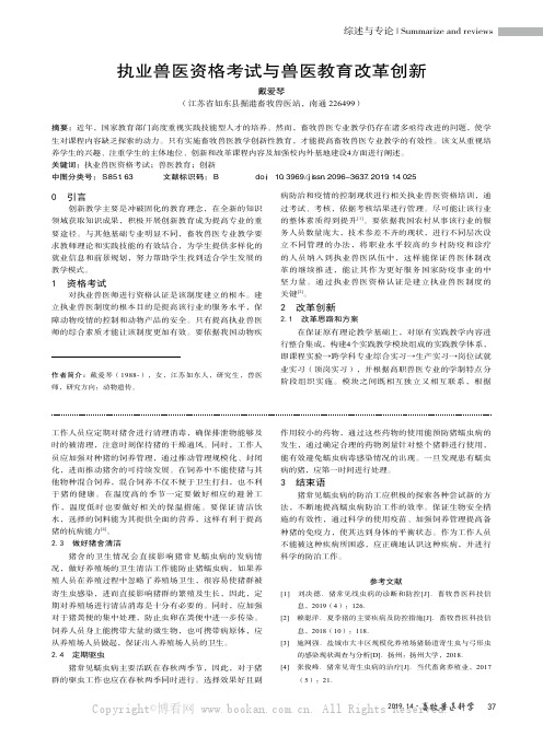 执业兽医资格考试与兽医教育改革创新