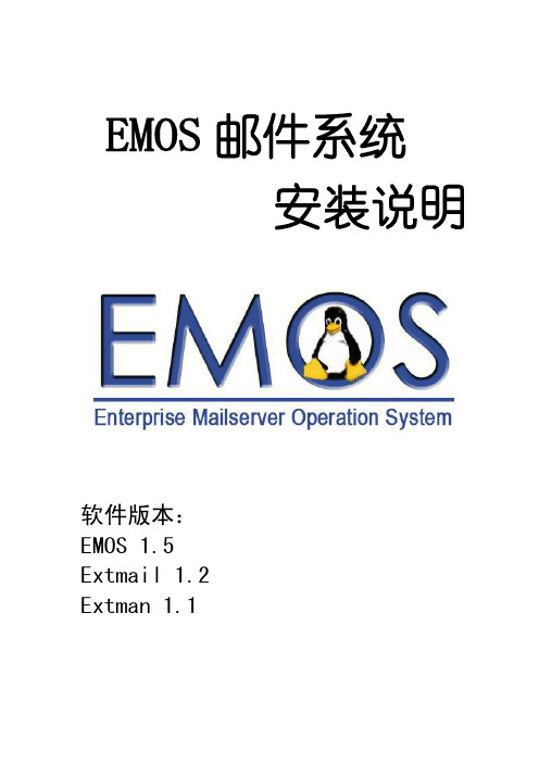 emos1.5安装说明