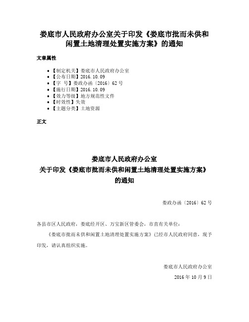 娄底市人民政府办公室关于印发《娄底市批而未供和闲置土地清理处置实施方案》的通知