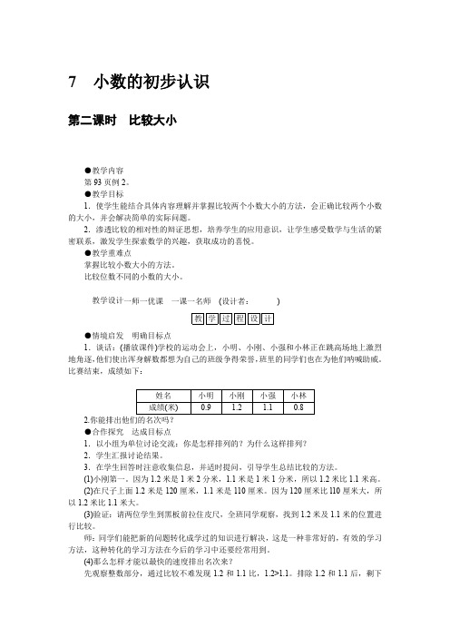 三年级下册数学教案-7小数的初步认识第二课时 比较大小 人教新课标