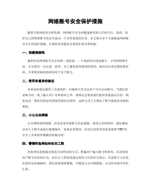 网络账号安全保护措施