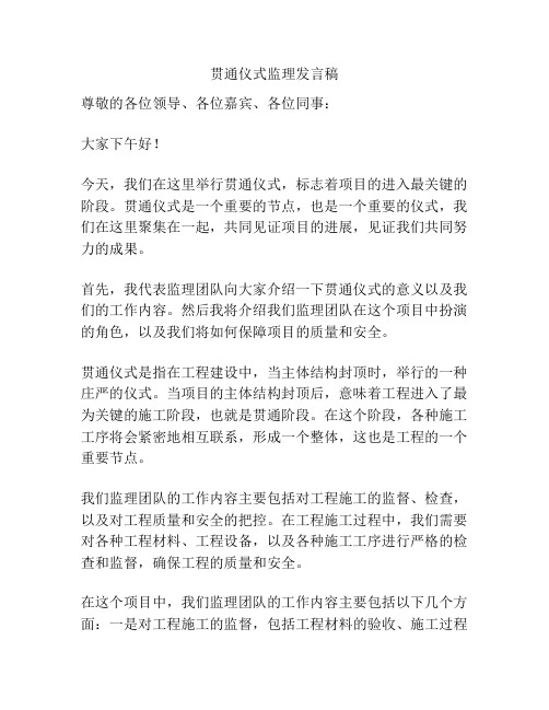 贯通仪式监理发言稿