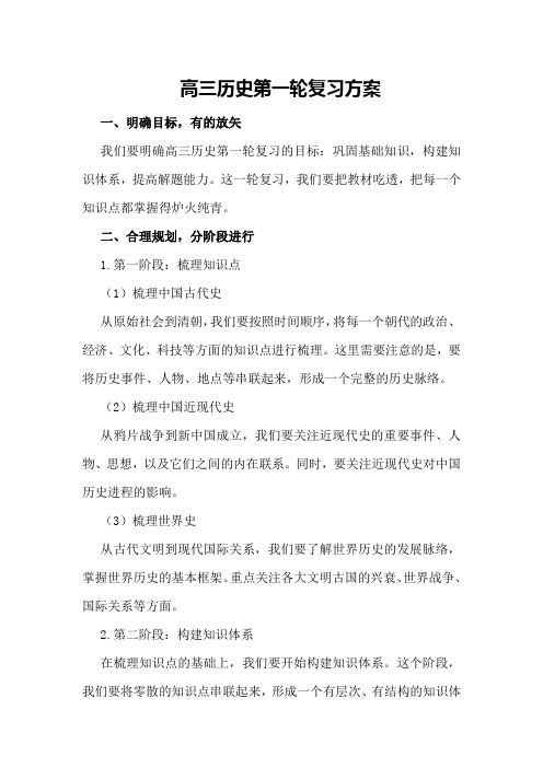 高三历史第一轮复习方案