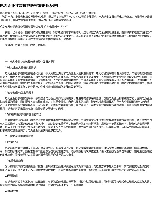 电力企业抄表核算收费智能化及应用_2