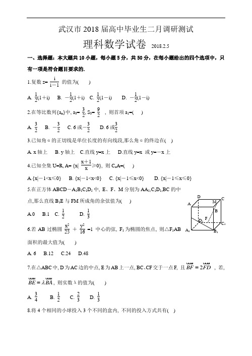 推荐-武汉市2018届高中毕业生二月调研测试数学试卷理