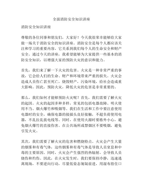 全面消防安全知识讲座