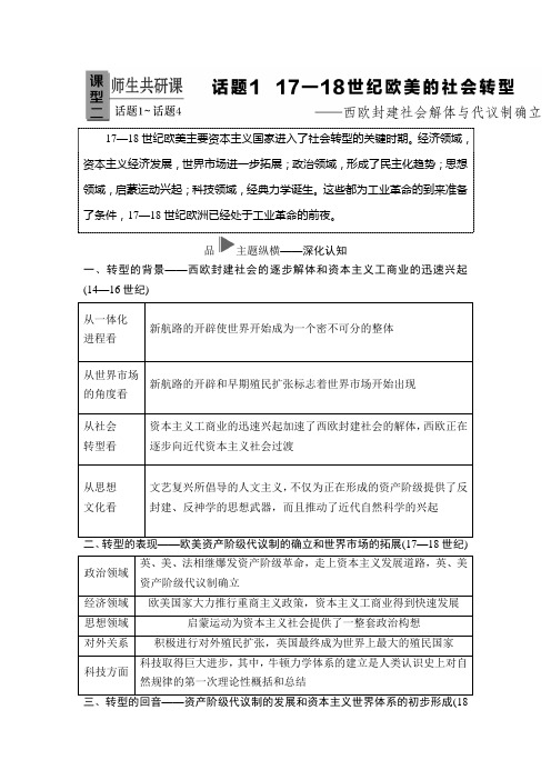 2019年高考二轮历史 第3篇 话题1   17—18世纪欧美的社会转型