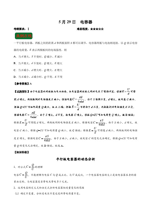 2018年5月29日 电容器-试题君之每日一题君2017-2018学年下学期高二物理期末复习 含解析 精品