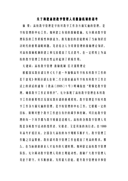 关于构建高校教学管理人员激励机制的思考