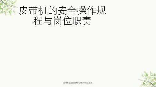 皮带机的安全操作规程与岗位职责课件