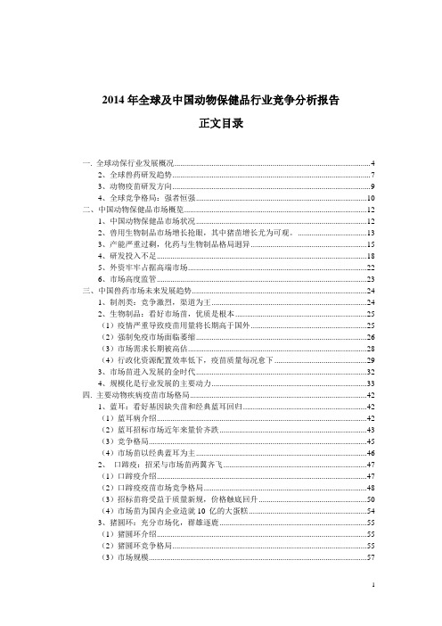 2014年全球及中国动物保健品行业竞争分析报告