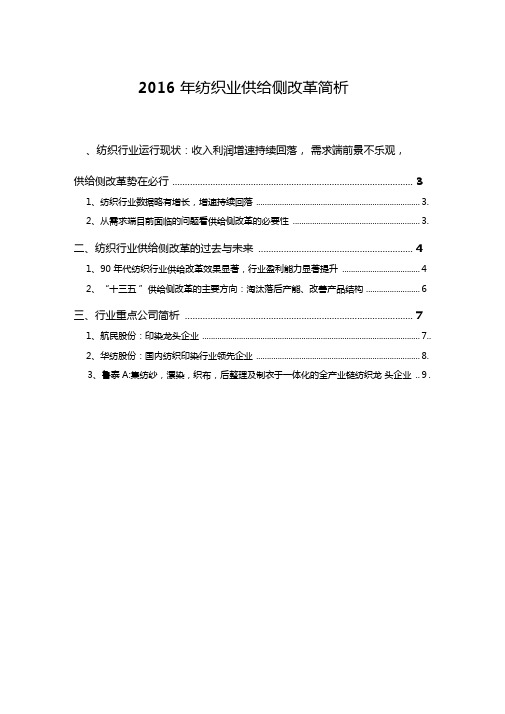 2016年纺织业供给侧改革简析