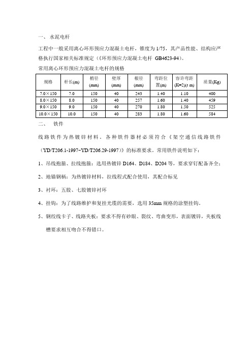 架空光缆线路工程用材料指标要求(电杆、钢绞线、铁件)