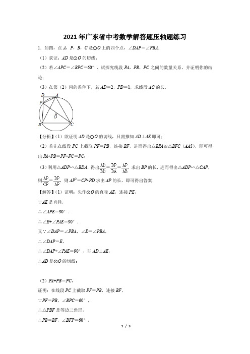 2021年广东省中考数学解答题压轴题练习及答案 (79)