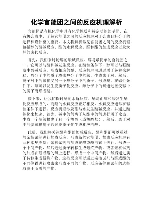 化学官能团之间的反应机理解析