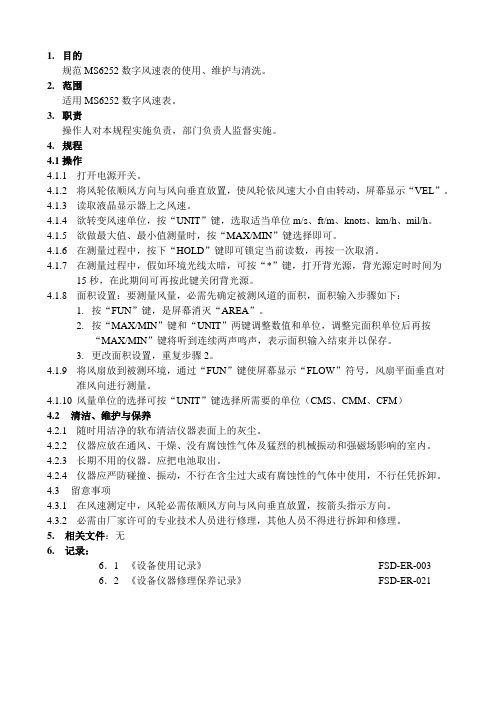 EO123  风速仪标准操作规程