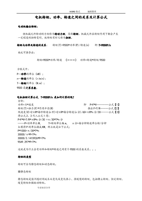 电机转矩、功率、转速之间的关系和计算公式