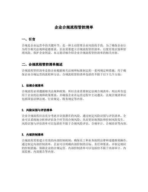 企业合规流程管控清单内容