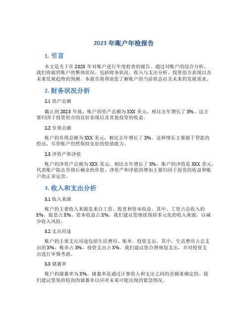 2023年账户年检报告