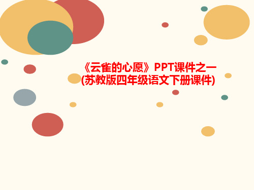 《云雀的心愿讲义》PPT课件之一(苏教版四年级语文下册课件)