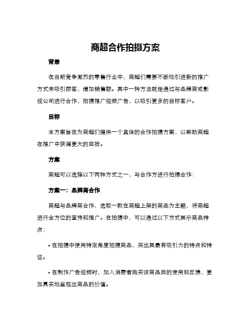 商超合作拍摄方案