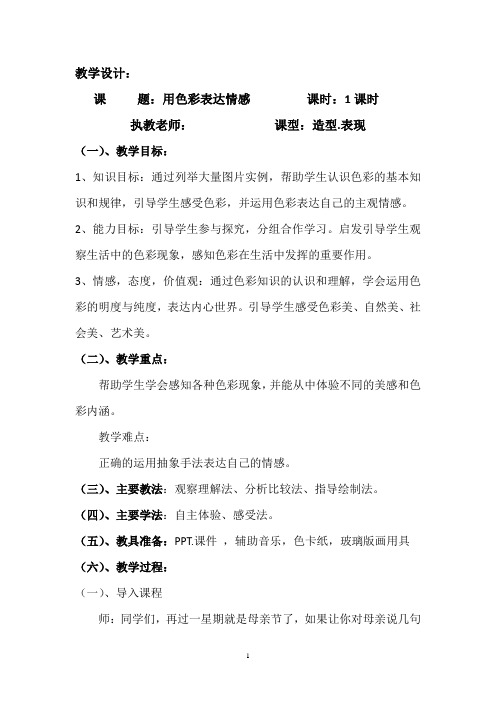 初中美术_用色彩表达情感教学设计学情分析教材分析课后反思