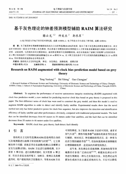 基于灰色理论的钟差预测模型辅助RAIM算法研究