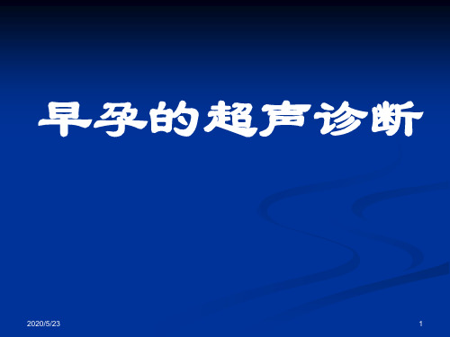 2019培训资料--早孕的的超声诊断.ppt