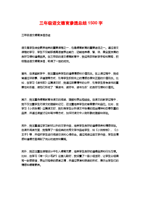 三年级语文德育渗透总结2