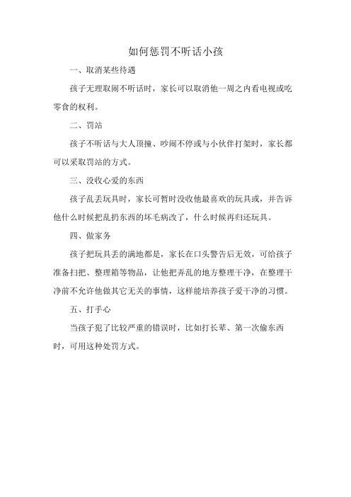 如何惩罚不听话小孩