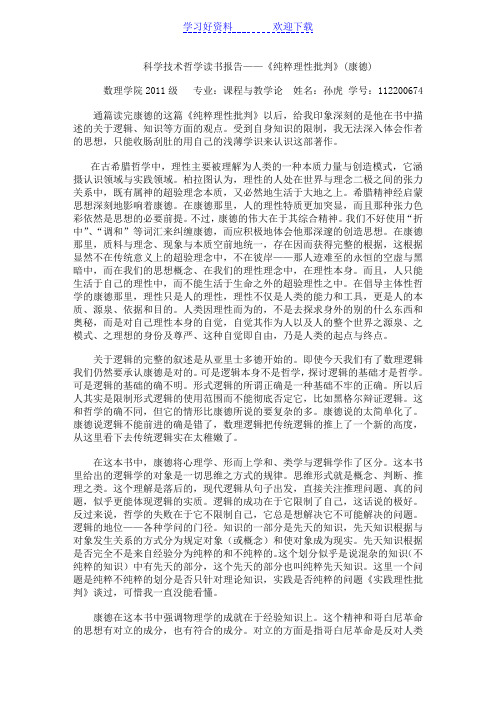 纯粹理性批判(康德)读书笔记