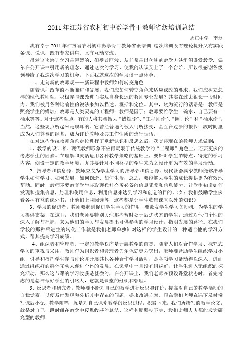 2011年江苏省农村初中数学骨干教师省级培训总结