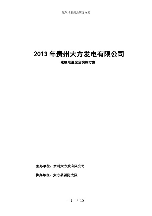 氨气泄漏应急演练方案