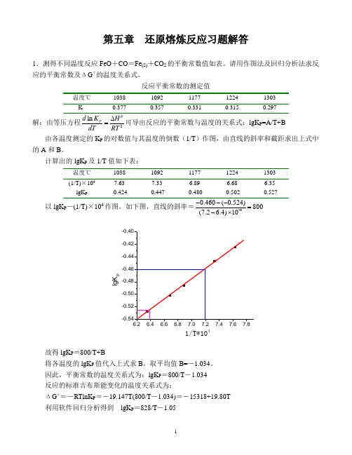 第5章还原熔炼反应习题解答