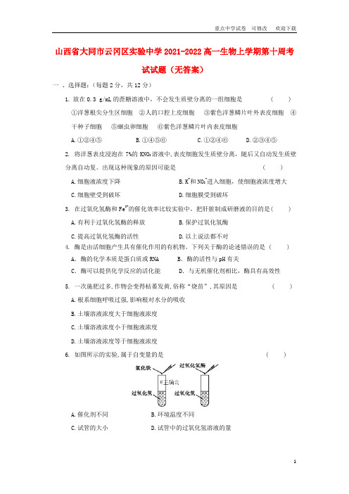 山西省大同市云冈区实验中学2021-2022高一生物上学期第十周考试试题(无答案)